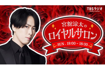 Snow Man宮舘涼太、TBSラジオで初の単独番組決定「宮舘涼太のロイヤルサロン」レギュラー化 画像