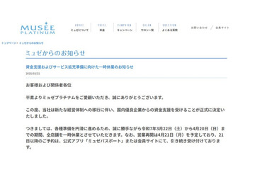 脱毛サロン「ミュゼプラチナム」一時休業発表 新たな経営体制へ移行「各種準備を円滑に進めるため」 画像