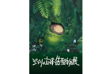 「ジブリの立体造型物展」22年ぶり東京で開催決定 短編アニメ映画「空想の空とぶ機械達」特別上映も 画像