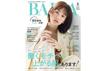 桐谷美玲「BAILA」モデル卒業 8年9カ月活躍「新しい自分に出会うことを、私はまだ、諦めたくない」 画像