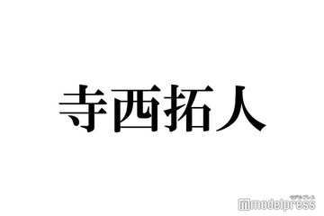 timelesz寺西拓人、“同期”SixTONES田中樹＆“友達”Number_i岸優太とのやりとりが話題「エモすぎる」「呼び方で仲の良さ伝わる」 画像