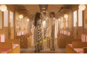 乃木坂46、井上和＆中西アルノWセンター「ネーブルオレンジ」MV公開 幻想的かつリアリティのある映像に 画像