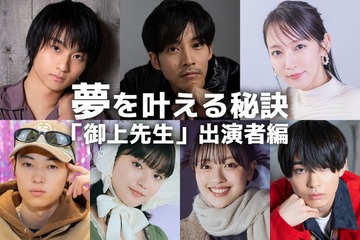 松坂桃李・吉岡里帆・奥平大兼・蒔田彩珠…「御上先生」出演者の“夢を叶える秘訣” 画像