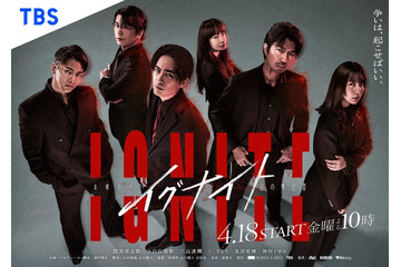 間宮祥太朗・上白石萌歌・三山凌輝ら集結「イグナイト -法の無法者-」ポスタービジュアル解禁 一発撮りにこだわり 画像