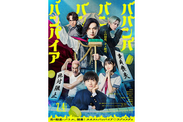 吉沢亮主演「ババンババンバンバンパイア」新公開日決定 アニメ最終回でサプライズ発表 画像