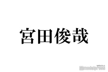 キスマイ宮田俊哉、“KAT-TUNロス”告白 学生時代に影響「眉毛を剃って整えるようになったのもピアスを開けたのも」 画像