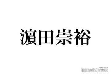 WEST.濱田崇裕「昔の写真で1番衝撃」幼少期の秘蔵ショット公開「ほんまおもろい」「ポーズがアイドル」の声 画像