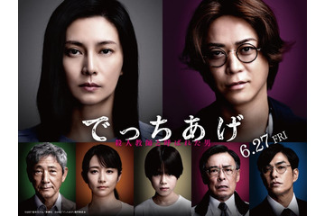 綾野剛主演「でっちあげ」柴咲コウ・亀梨和也らの役柄＆コメント解禁 ポスターも公開【でっちあげ　～殺人教師と呼ばれた男】 画像