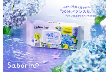 サボリーノ、揺らぎやすい季節も水分バランスを整えうるうる素肌に！爽やかな雨上がりのアジサイの香りが登場 画像