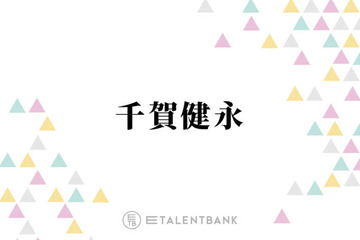 千賀健永「効果を実感してる」保湿＆ハリ↑に注目！愛用のミスト化粧水 画像
