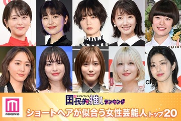 ＜4月10日はショートカットの日＞「ショートヘアが似合う女性芸能人」トップ20を発表【モデルプレス国民的推しランキング】 画像