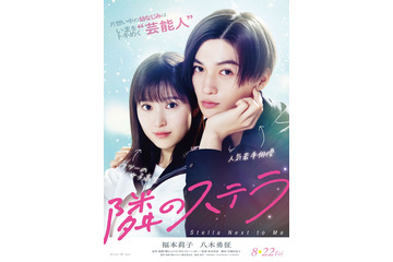 福本莉子、FANTASTICS八木勇征に抱き寄せられる「隣のステラ」原作オマージュビジュアル 予告映像も解禁 画像