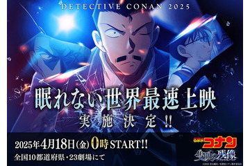 「名探偵コナン 隻眼の残像」世界最速上映決定 公開初日4月18日0時から全国23劇場 画像