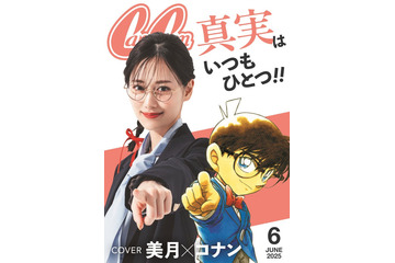 山下美月「不安もあった」アフレコ裏話明かす「名探偵コナン」×「CanCam」コラボ企画に登場 画像