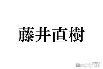 元 美 少年・藤井直樹、X＆Instagram開設 “1発目”ACEes投稿にファン歓喜「激アツ」「泣ける」 画像