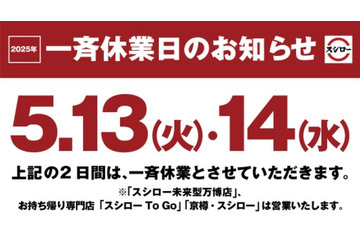スシロー、5月13日・14日に一斉休業へ「より働きやすい環境づくりの一環」 画像