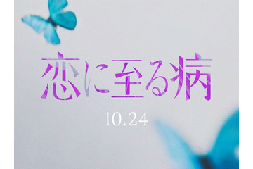 SNSで話題「恋に至る病」実写映画化 “未解禁”W主演キャストによるティザー映像公開 画像