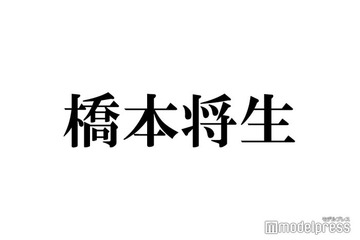 timelesz新メンバー橋本将生、白シャツ×メガネの自撮りショットに反響相次ぐ「色気ダダ漏れ」「心臓もたない」 画像