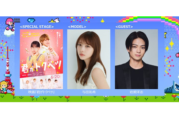 与田祐希＆岩瀬洋志「ガルアワ」出演決定 映画「君がトクベツ」SPステージも【GirlsAward 2025S／S】 画像