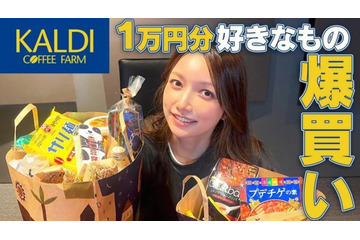 後藤真希が大絶賛！【カルディ】“超絶おすすめ”おやつスナック「食べてほしい！」 画像