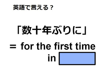 英語で「数十年ぶりに」はなんて言う？ 画像