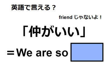 英語で「仲がいい」はなんて言う？ 画像