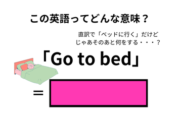 この英語ってどんな意味？「Go to bed」 画像