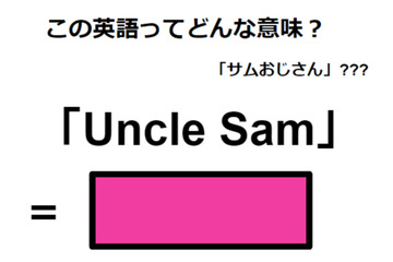 この英語ってどんな意味？「Uncle Sam」 画像