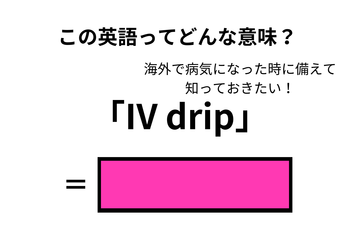 この英語ってどんな意味？「IV drip」 画像