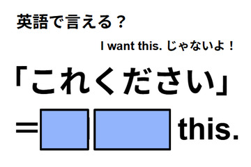 英語で「これください」はなんて言う？ 画像