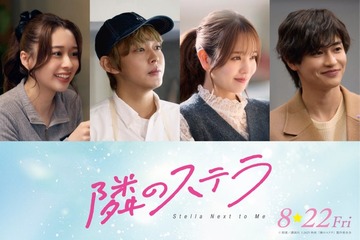 倉悠貴・横田真悠・西垣匠・田鍋梨々花、映画「隣のステラ」出演決定 画像