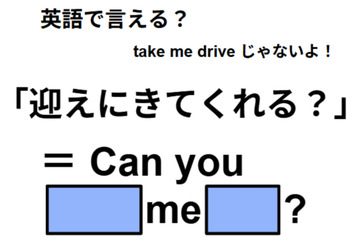 英語で「迎えにきてくれる？」はなんて言う？ 画像