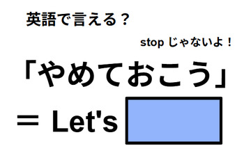 英語で「やめておこう」はなんて言う？ 画像