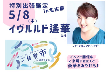 予約の取れない占い師・イヴルルド遙華先生が3年ぶり名古屋に!イベント限定の特別ver.で鑑定が受けられますよ〜 画像