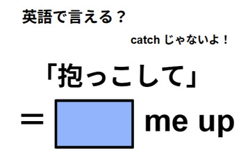 英語で「抱っこして」はなんて言う？ 画像