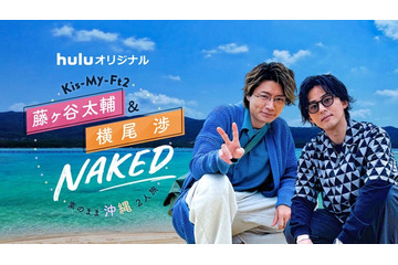 キスマイ藤ヶ谷太輔＆横尾渉“わたたい”沖縄旅番組が誕生「夢が形になった」 画像