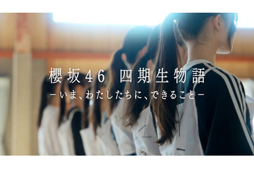 櫻坂46新メンバー 四期生、ドキュメンタリー配信決定 ティザームービー公開 画像