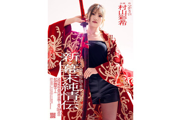 AKB48村山彩希、グループ卒業後に舞台単独初主演「新・幕末純情伝」上演決定「今までにない自分に出会えるのでは」 画像