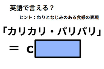 英語で「カリカリ・パリパリ」はなんて言う？ 画像