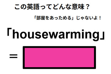 この英語ってどんな意味？「housewarming」 画像