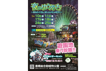 夜の遊園地「のんほいパーク」5月限定で夜間開放 画像