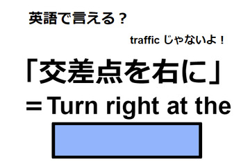 英語で「交差点を右に」はなんて言う？ 画像