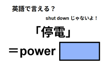 英語で「停電」はなんて言う？ 画像