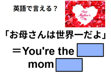 英語で「お母さんは世界一」はなんて言う？ 画像