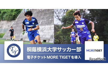 桐蔭横浜大サッカー部、特典付き電子チケット販売 画像