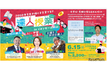 オルタナティブスクール「達人授業」未来屋書店で開催 画像