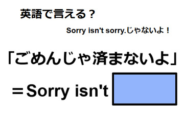 英語で「ごめんじゃ済まないよ」はなんて言う？ 画像