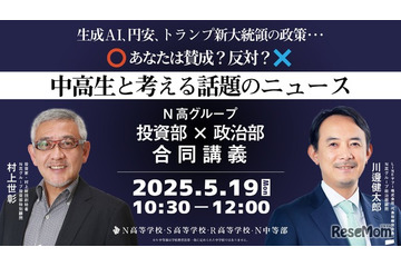 N高グループ「投資部×政治部」特別講義5/19生配信 画像