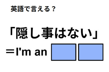 英語で「隠し事はない」はなんて言う？ 画像