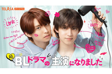 阿部顕嵐＆阿久津仁愛「BLドラマの主演になりました」続編配信日決定 主要キャスト再集結 画像